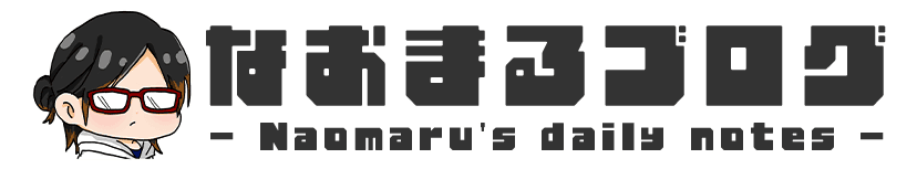なおまるブログ